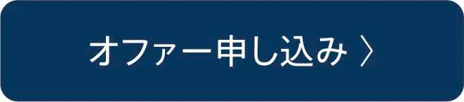 オファー申し込み