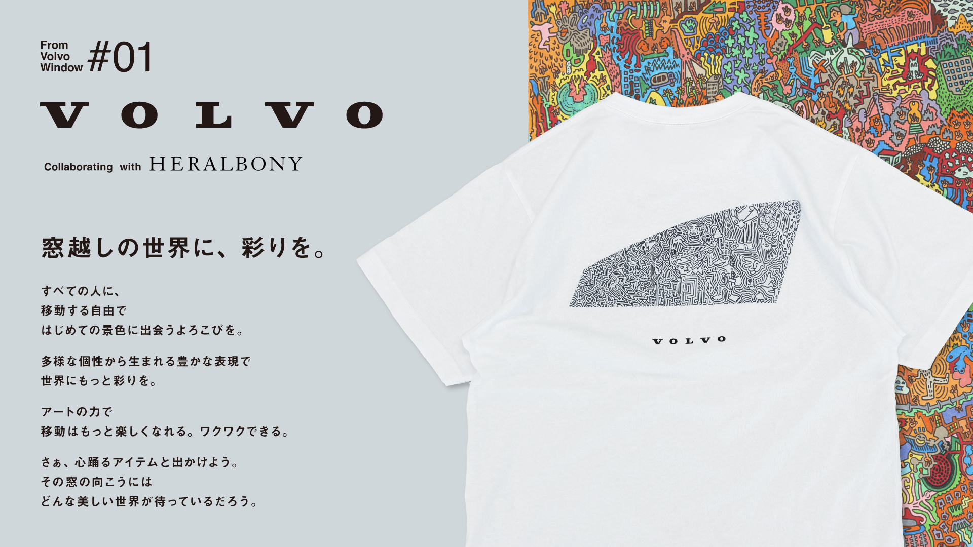 ヘラルボニーとの限定コラボレーションアイテムを発売！］ | ボルボ